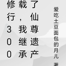 修行300载，我继承了仙尊遗产