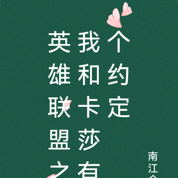 英雄联盟之我和卡莎有个约定