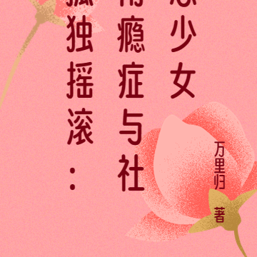孤独摇滚:雨瘾症与社恐少女