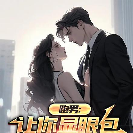 跑男:让你显眼包,你溜门撬锁?