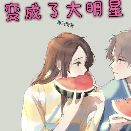 来当陪玩的我，变成了大明星