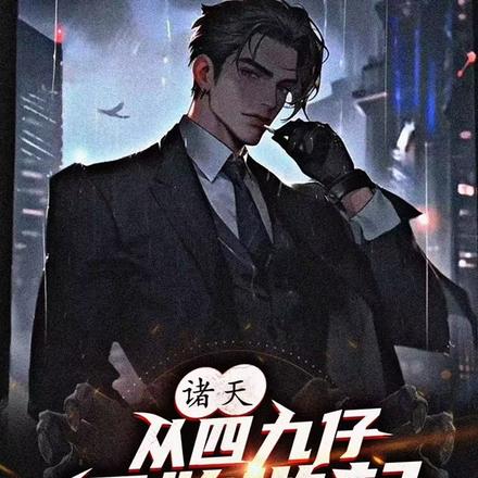 诸天:从四九仔开始做起