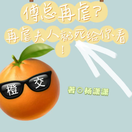 傅总再虐？再虐夫人就死给你看！