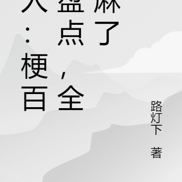 一人:梗百科盘点,全都麻了
