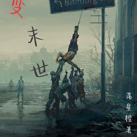 畸变末世
