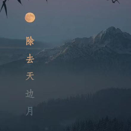 除去天边月