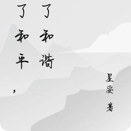 为了和平，为了和谐