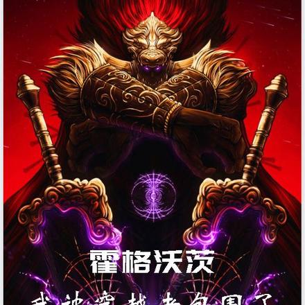 霍格沃茨：我被穿越者包围了