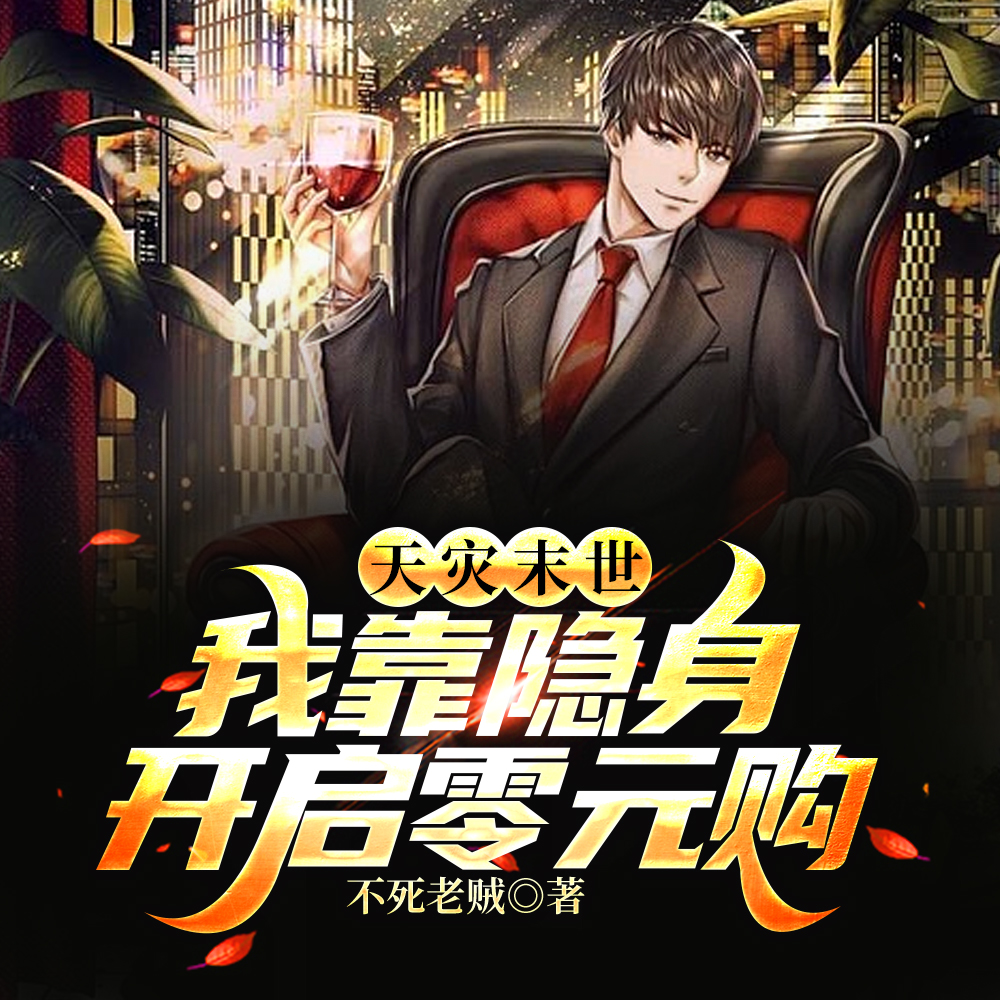 天灾末世:我靠隐身开启零元购
