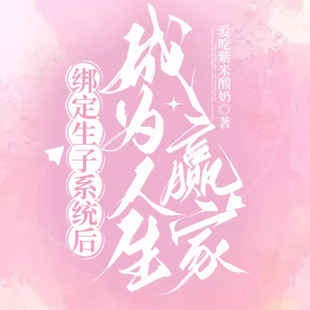 绑定生子系统后成为人生赢家