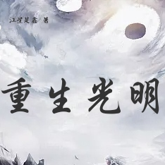 重生光明