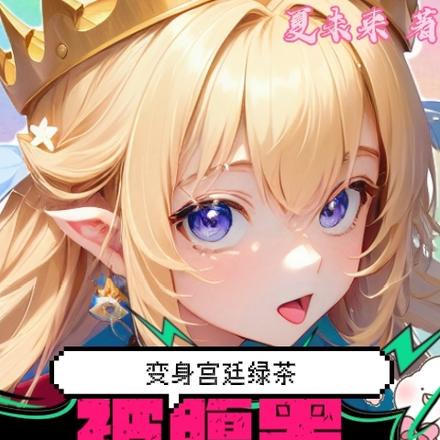 变身宫廷绿茶,被腹黑皇子狠惩罚