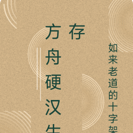 方舟硬汉生存