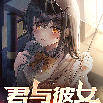 君与彼女二三事