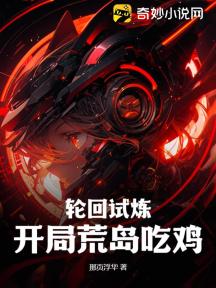 轮回试炼:开局荒岛吃鸡!