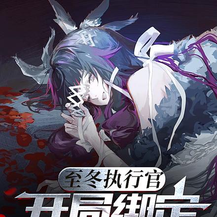 至冬执行官,开局绑定冤种系统