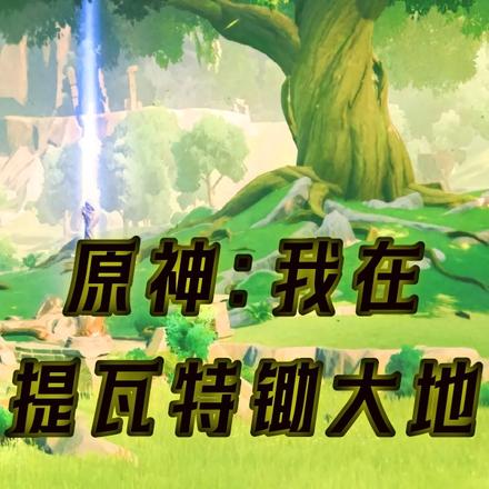 原神:我在提瓦特锄大地