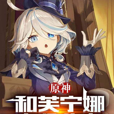 原神:和芙宁娜有个约定