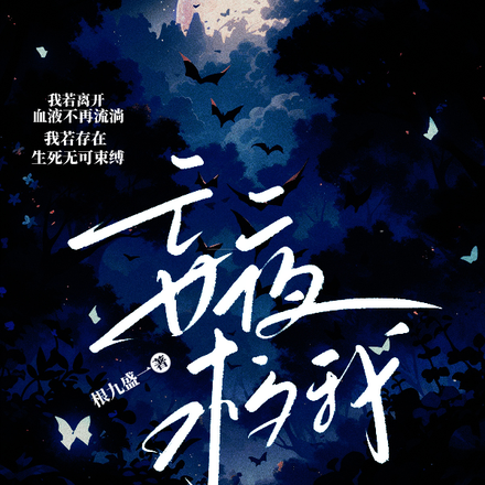 妄夜救我