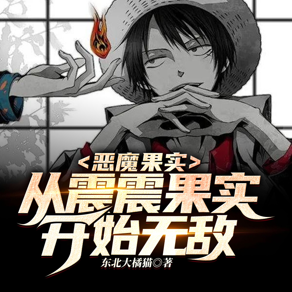 恶魔果实:从震震果实开始无敌