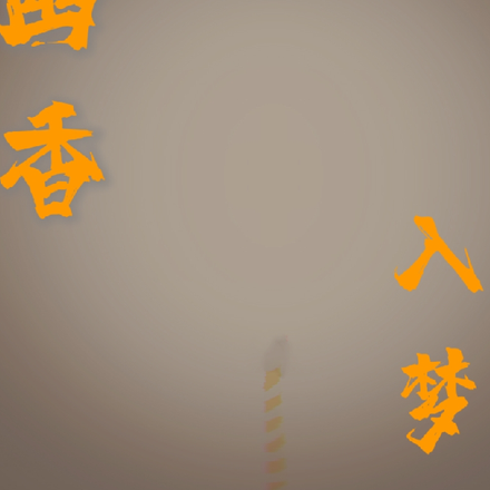 幽香入梦