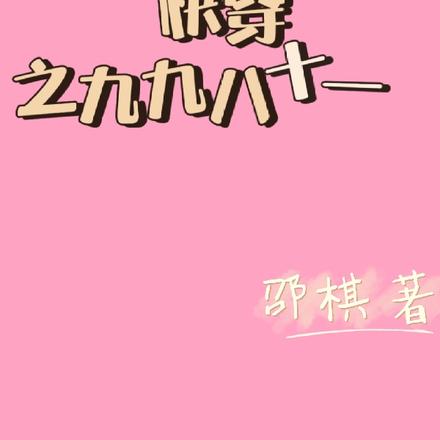 快穿之九九八十一