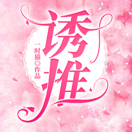 诱推