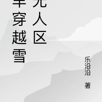 房车穿越雪域无人区