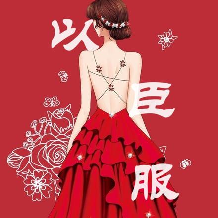 难以臣服