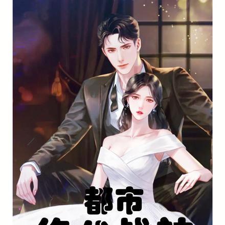 都市绝代战神