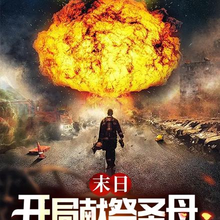 末日:开局献祭圣母,暗黑召唤师