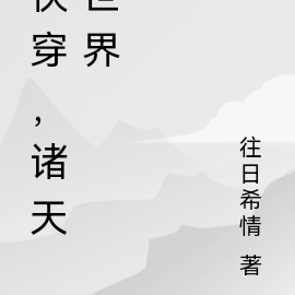 快穿，诸天世界