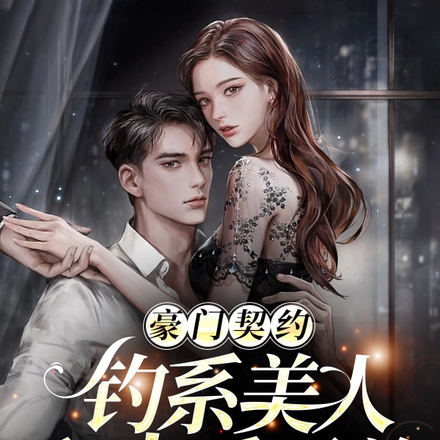 豪门契约：钓系美人和犬系霸总