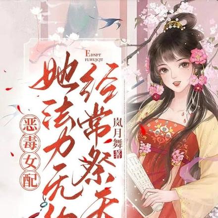 恶毒女配她法力无边,经常祭天!