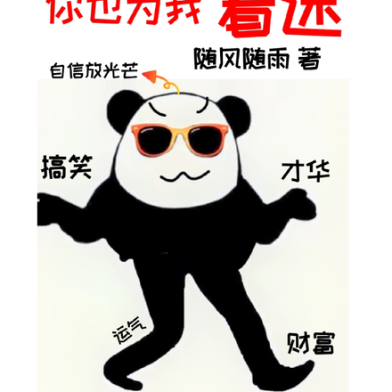 姐是搞笑女之你也为我着迷