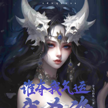 谁夺我气运,我杀谁
