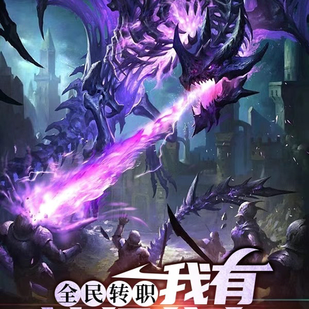 全民转职：我有神级分身