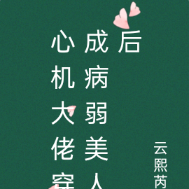 心机大佬穿成病弱美人后