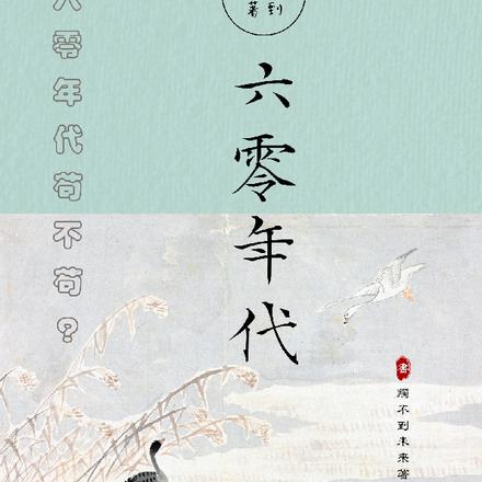 六零年代苟不苟