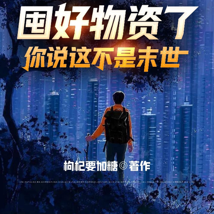 我都囤好物资了,你说这不是末世