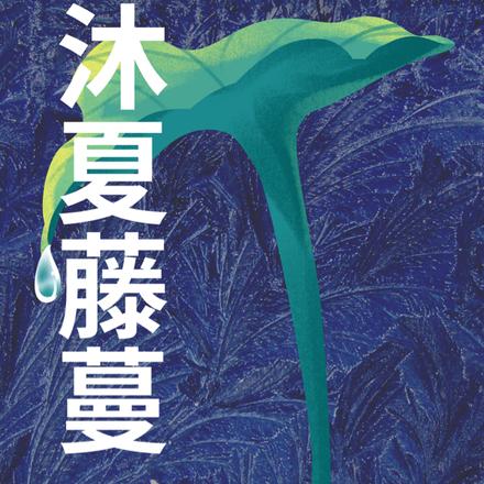 沐夏藤蔓
