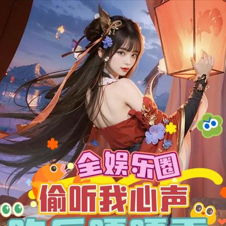 全娱乐圈偷听我心声,吃瓜嘎嘎香