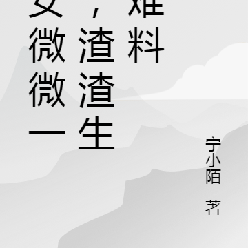 嫡女微微一笑,渣渣生死难料