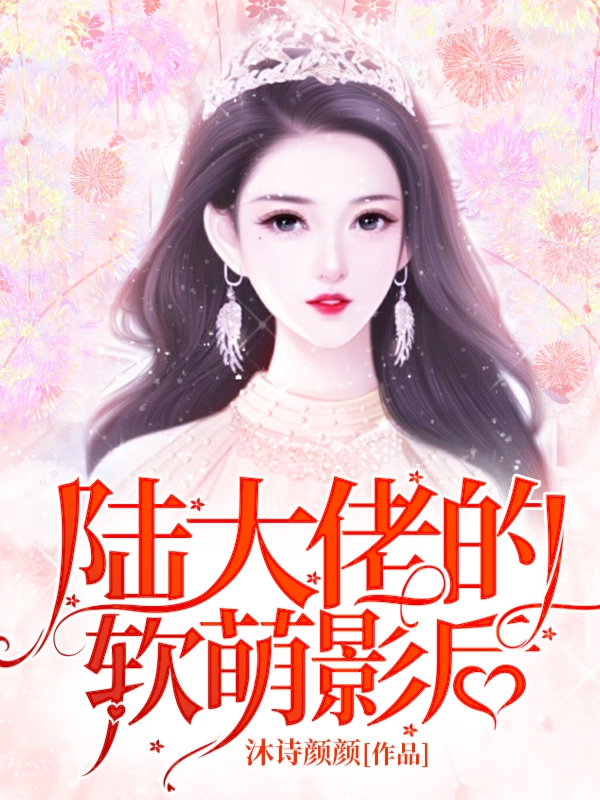 陆大佬的软萌影后