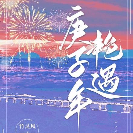 庚子年艳遇