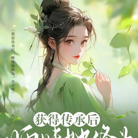 获得传承后，师妹她修为一日千里