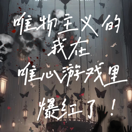 唯物主义的我在唯心游戏里爆红了