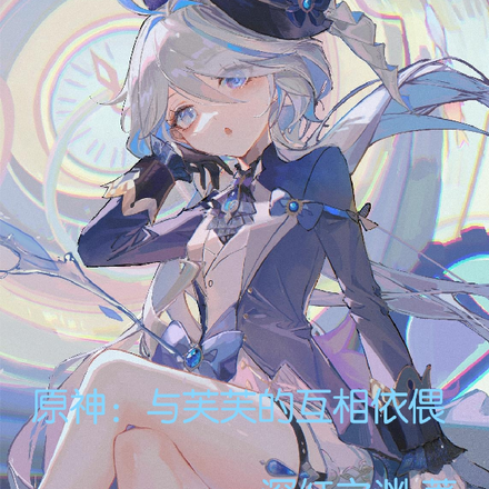 原神:与芙芙的互相依偎