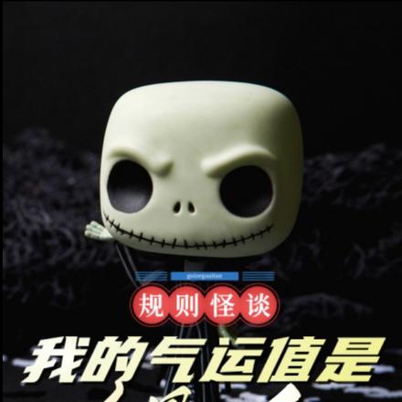 规则怪谈:我的气运值是全国总和