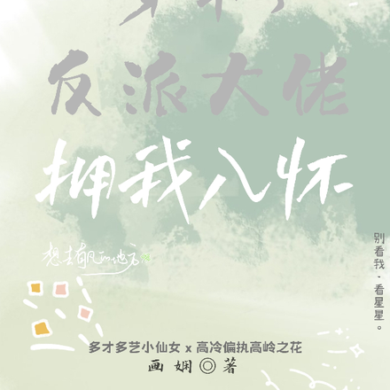 穿书,反派大佬拥我入怀